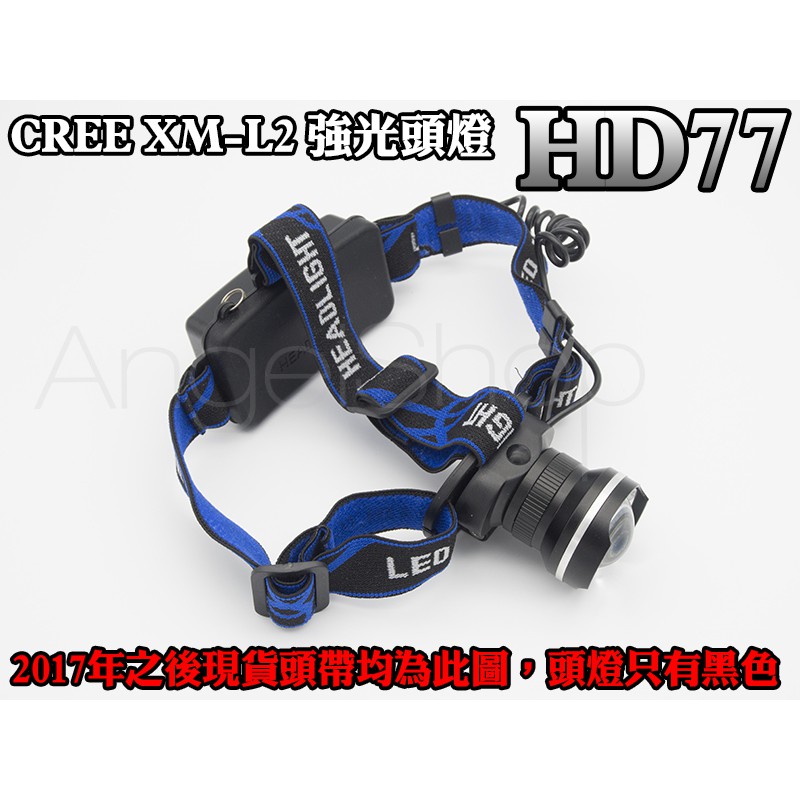 《超強頭燈》HD77 正品CREE XM-L2 T6 U2 U3 強光LED變焦廣角加大型魚眼頭燈 18650專用