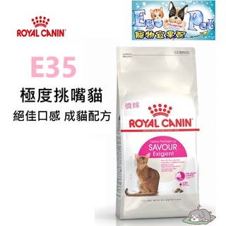 ROYAL CANIN (法國皇家) E35 極度挑嘴貓 2kg 4kg 絕佳口感 成貓配方 挑嘴貓
