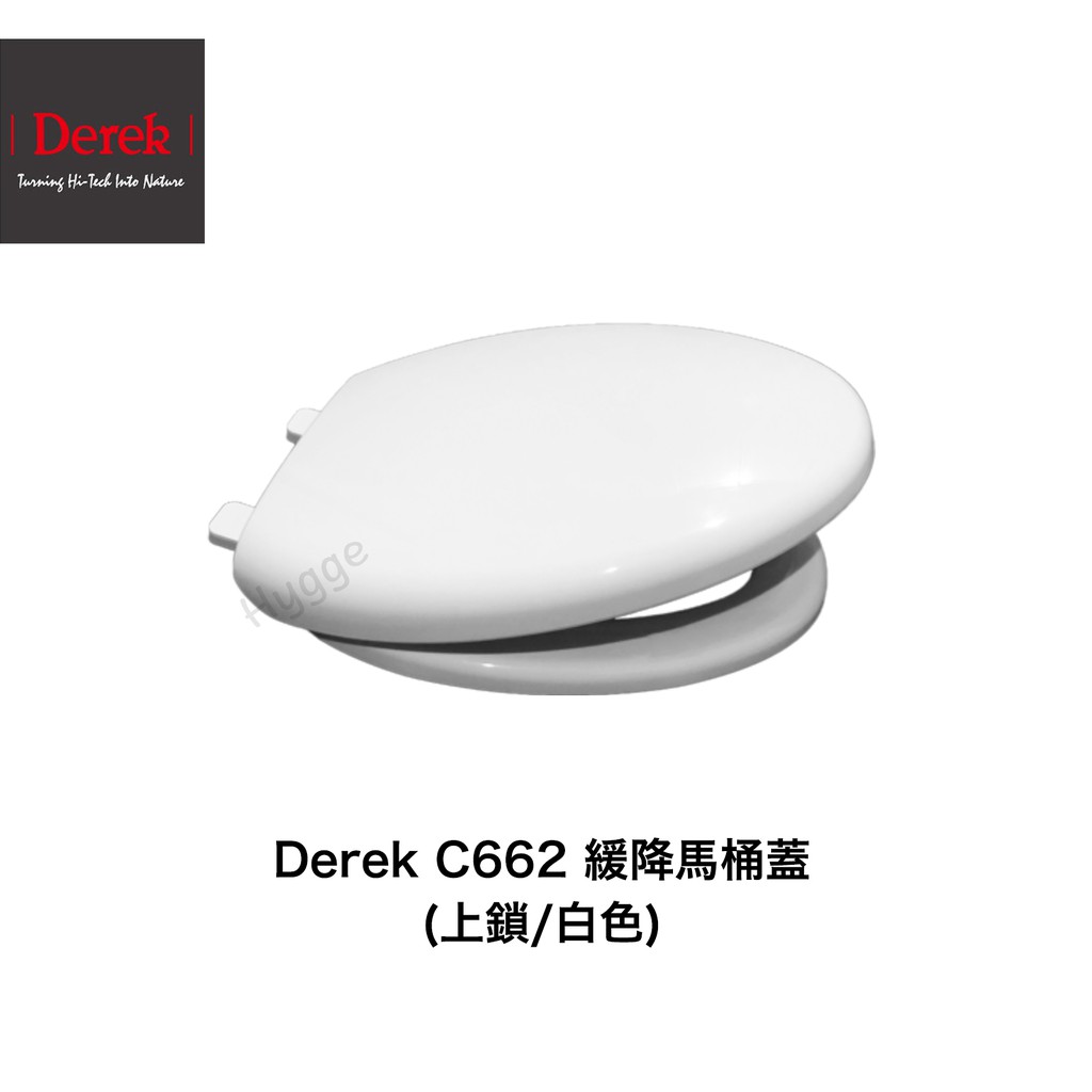 Derek 德瑞克 C662 緩降馬桶蓋 馬桶座 白色 適用型號 C662 C661 C340 C330