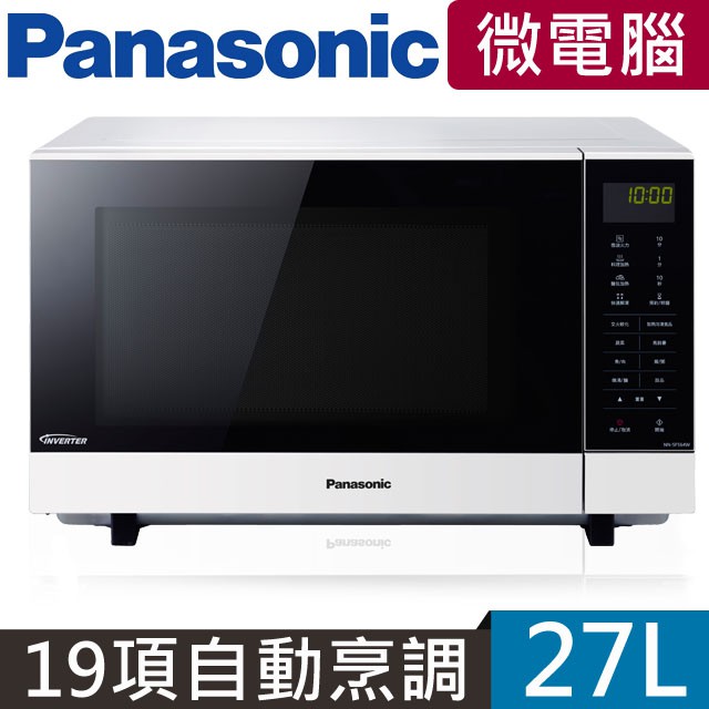 Panasonic國際牌 27公升微電腦變頻微波爐 NN-SF564