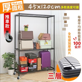 【居家cheaper】厚鐵框三層收納推車45X120CM 四款高度可選 鐵架/波浪架/層架/置物架/儲藏架/貨架/耐重鐵