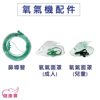 健康寶 醫技 貝斯美德 氧氣機配件 氧氣鼻管 氧氣機鼻導管 氧氣機氧氣面罩 氧氣機接管 氧氣機使用面罩