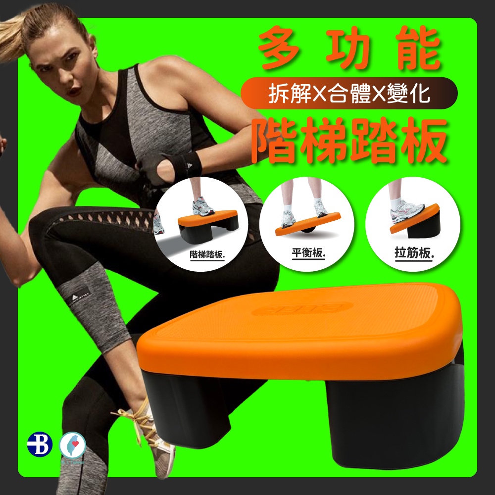【👉可寄超商-終生保固👍】多用途 階梯踏板 拉筋板 平衡板 伏地挺身板 100% 台灣製造 階梯踏版 有氧踏板 韻律踏板