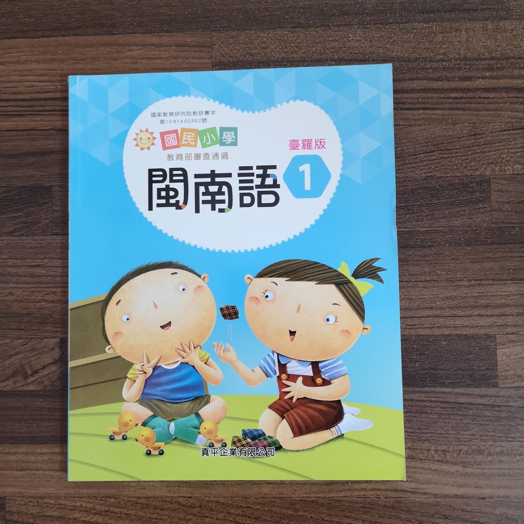 國小課本do3 國民小學閩南語1 臺羅版 真平109 09 蝦皮購物