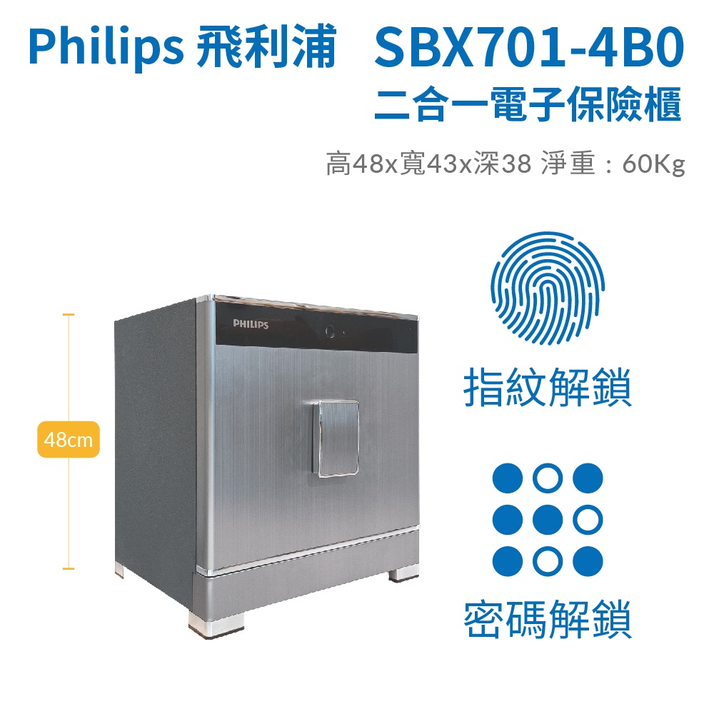 【Philips 飛利浦】SBX701-４B0 指紋｜密碼二合一電子保險箱(含定位服務/三年保固)