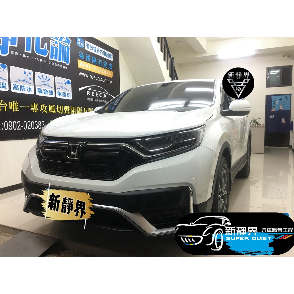 ♡新靜界-汽車隔音安裝工程♡ Honda CRV 5.5代專用 汽車隔音條套裝組【靜化論】