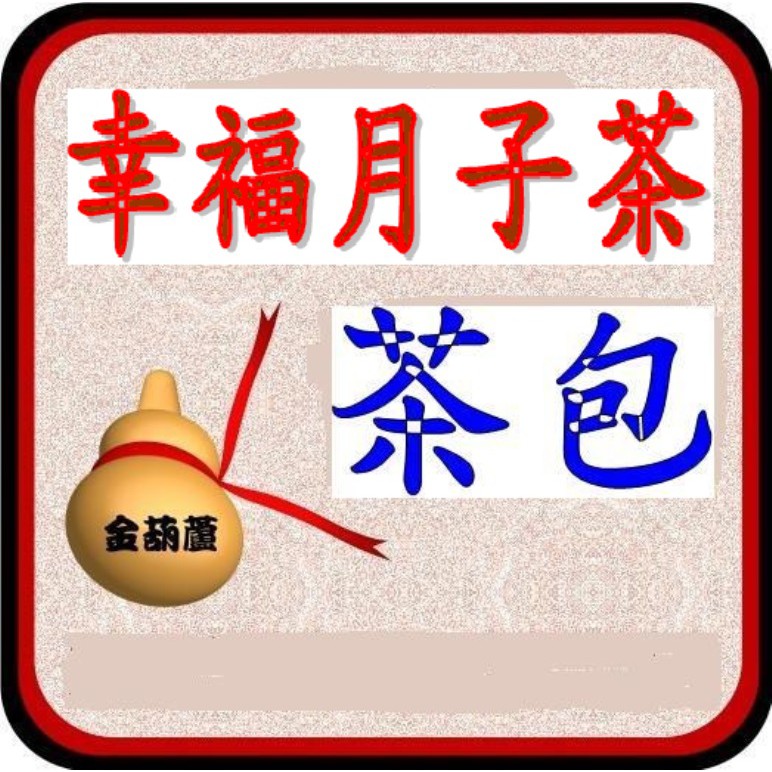 ＜金葫蘆＞【幸福月子茶】每包10克±5％/共30包/400+60元運費/中藥生科通路模範生