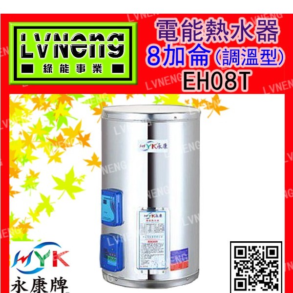 【綠能倉庫】【日立電／永康牌】電熱水器EH-08T-V 直掛式 調溫型 8加侖 橫掛式 儲存式 (桃園)