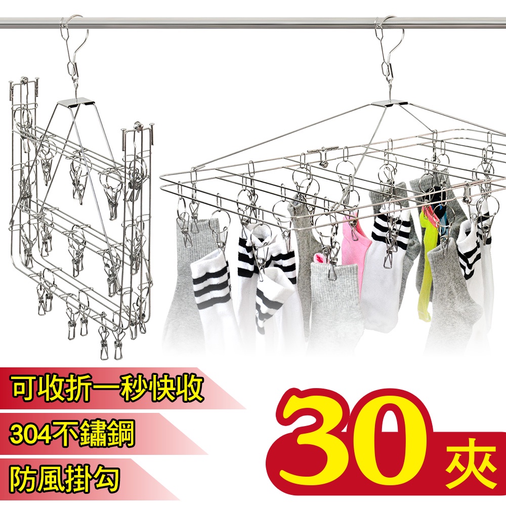 304不鏽鋼秒收防風曬衣架30夾 曬襪架 曬衣夾 大容量大空間 摺疊收納款秒收