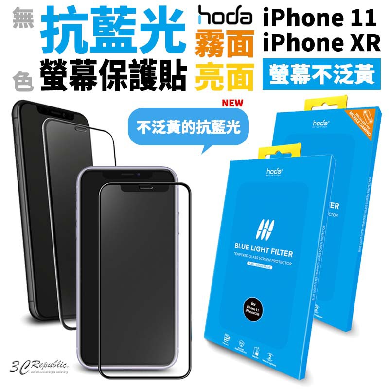 HODA 無色 抗藍光 亮面 霧面 手遊 9H 滿版 玻璃貼 鋼化玻璃貼 適用於iPhone11 XR