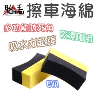 EVA海綿 擦車海綿 [胎王] 防死角EVA擦車海綿 清潔海綿 洗車海綿