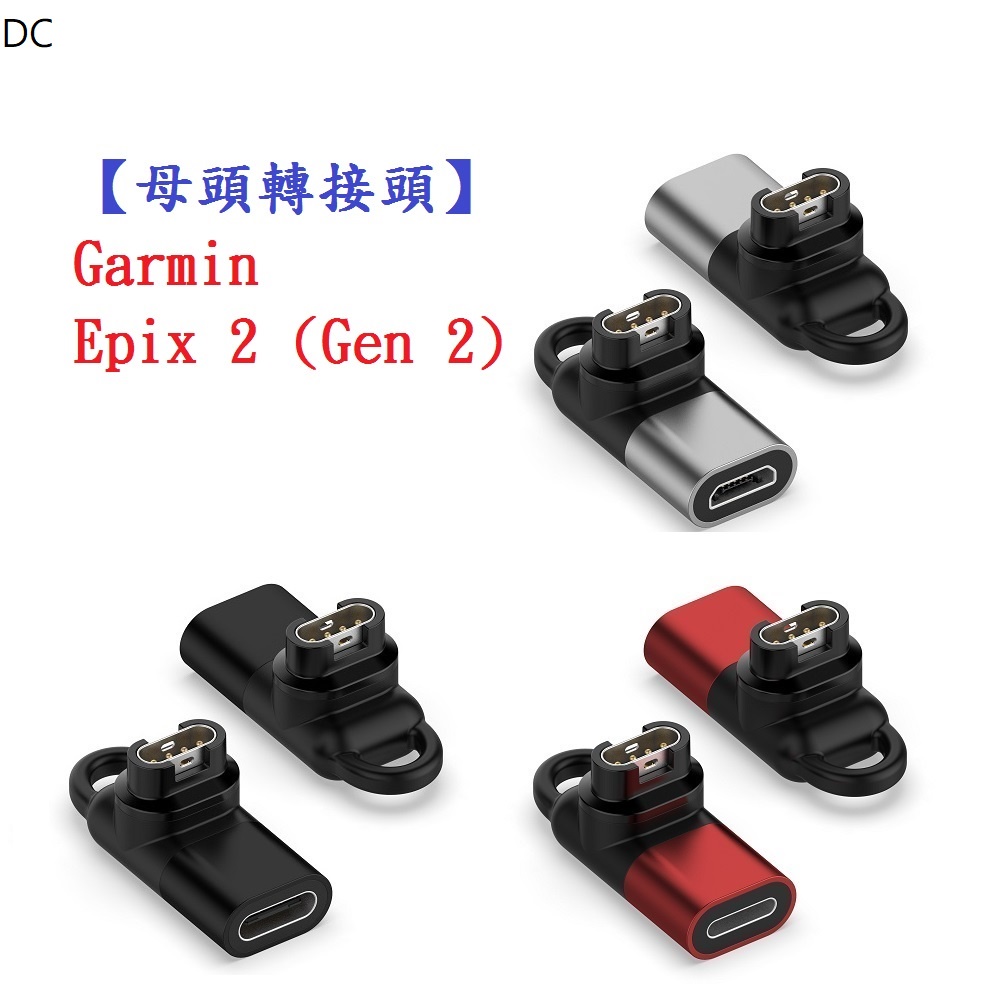 DC【母頭轉接頭】Garmin Epix 2 (Gen 2) Type-C Micro USB IOS