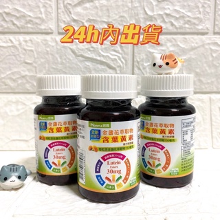 當日寄出🌸【諾得】高單位30mg全新加強型金盞花萃取物含葉黃素軟膠囊30顆