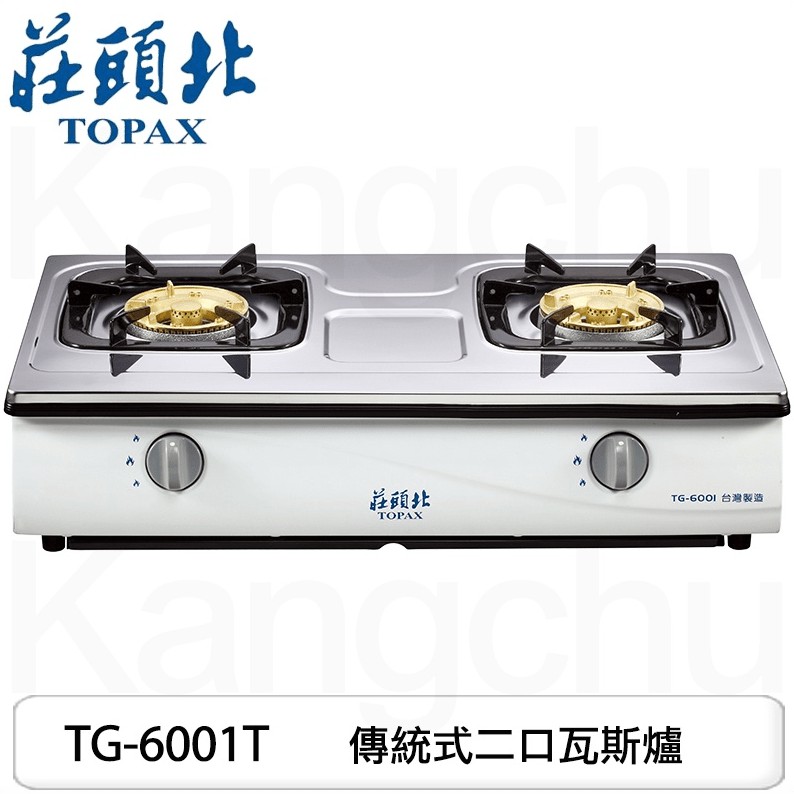 【康廚】莊頭北－TG-6001T★不鏽鋼面板★傳統式兩口瓦斯爐★