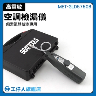 冷氣師傅工具 漏冷媒判斷 電子探漏器 維修 MET-GLD5750B 汽車空調