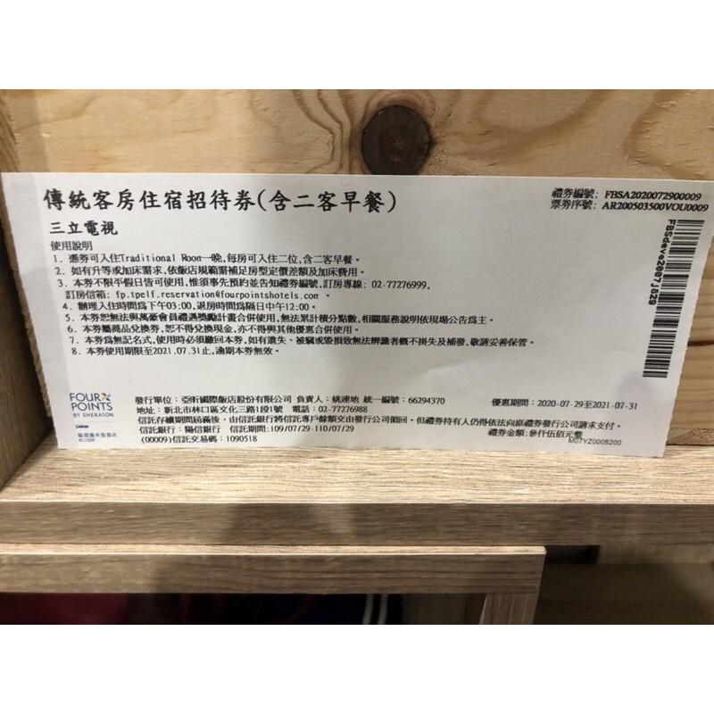 林口亞昕福朋喜來登酒店傳統客房住宿招待卷（含二客早餐）