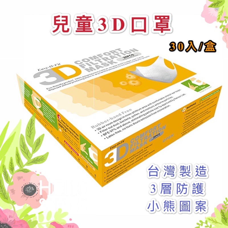 🇹🇼買1送1 如內文示🇹🇼台灣製造 3D透氣三層立體 兒童口罩 30片/盒🥳美國 Easy-O-Fit 🥳