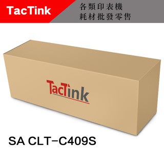 【TacTink】相容SAMSUNG CLT-C409S/CLT-C407S 碳粉匣適用CLP-315, 325(含稅)