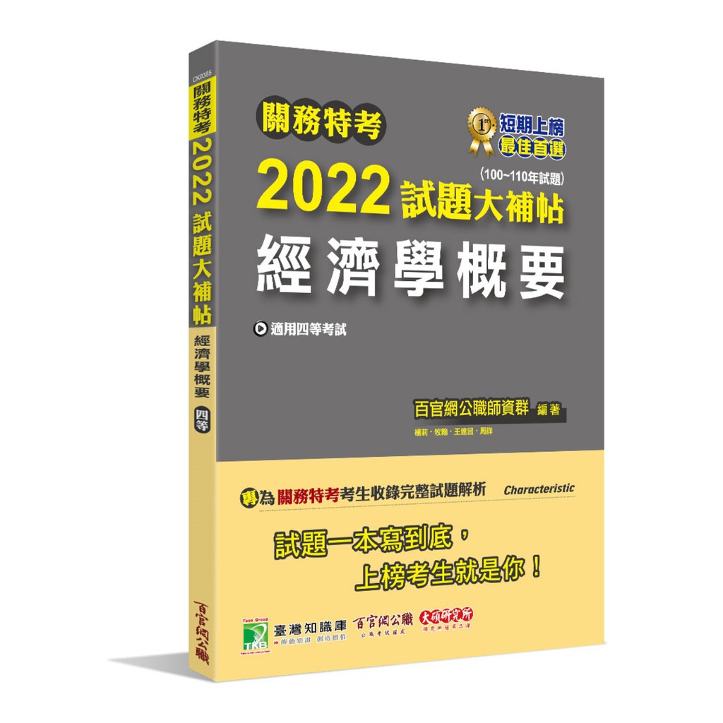 關務特考2022試題大補帖【經濟學概要】(100~110年試題)[適用關務四等/一般行政]