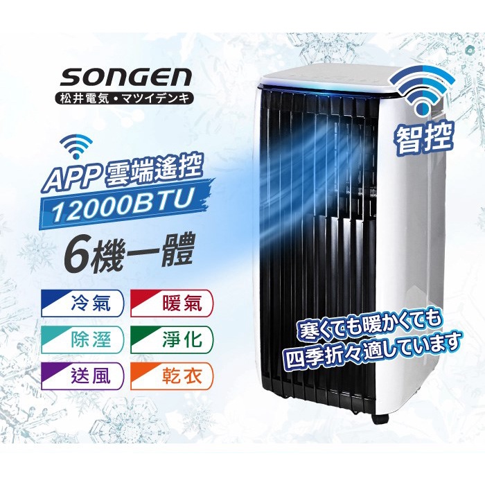 (免運) APP遠端操控除溼淨化冷暖型  12000BTU 移動式空調 冷氣機 SONGEN松井 SG-A819CH