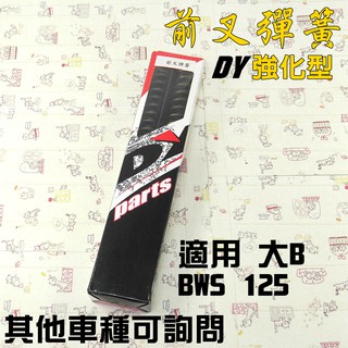 DY 登宇 前叉彈簧 前避震彈簧 強化 避震彈簧 彈簧 附發票 適用 大B BWS 125 其他車種請洽