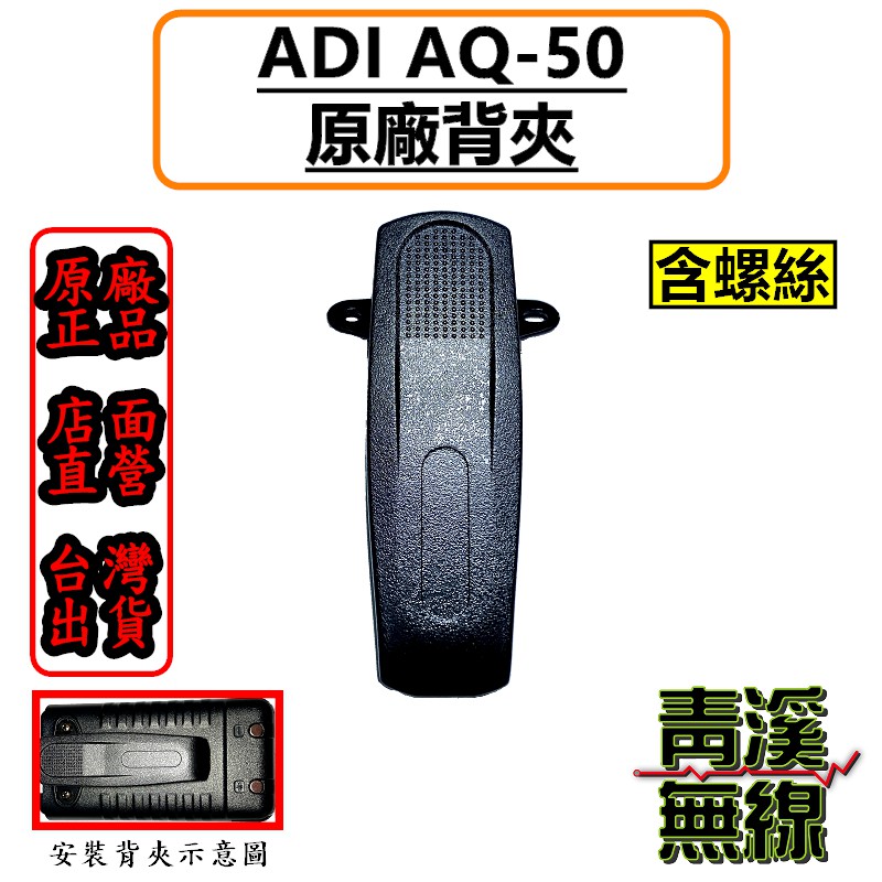 《青溪無線》ADI AQ-50原廠背夾 背扣 電池扣 皮帶扣 皮帶夾 AQ50背夾. 電池背夾