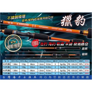 【鄭哥釣具】EVO 海力士 獵豹 路亞竿 6.6尺、7尺 槍柄路亞竿.池釣.海釣.軟蟲.米諾.路亞皆適用