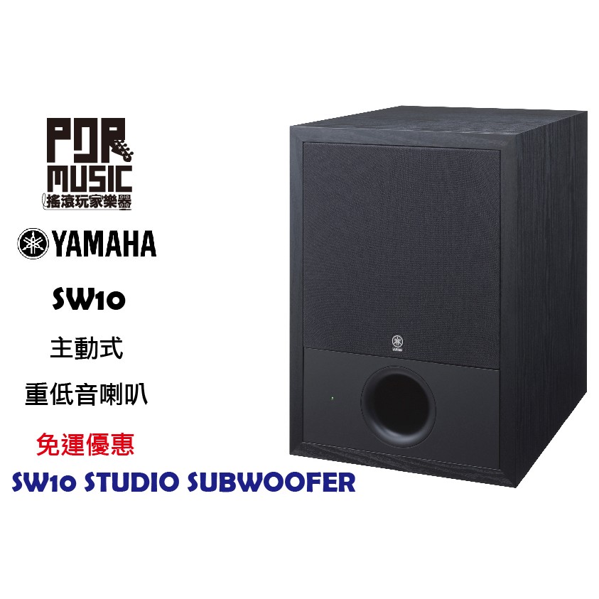 【搖滾玩家樂器】全新 免運 YAMAHA SW10 STUDIO SUBWOOFER 主動式 重低音喇叭 SW 10 S
