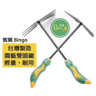 賓購 臺灣製造 園藝兩用雙頭鋤 鋤土 翻土 園藝工具 高碳鋼製造 輕盈耐用 快速翻土 庭院種植挖土 園藝挖土 去除雜草