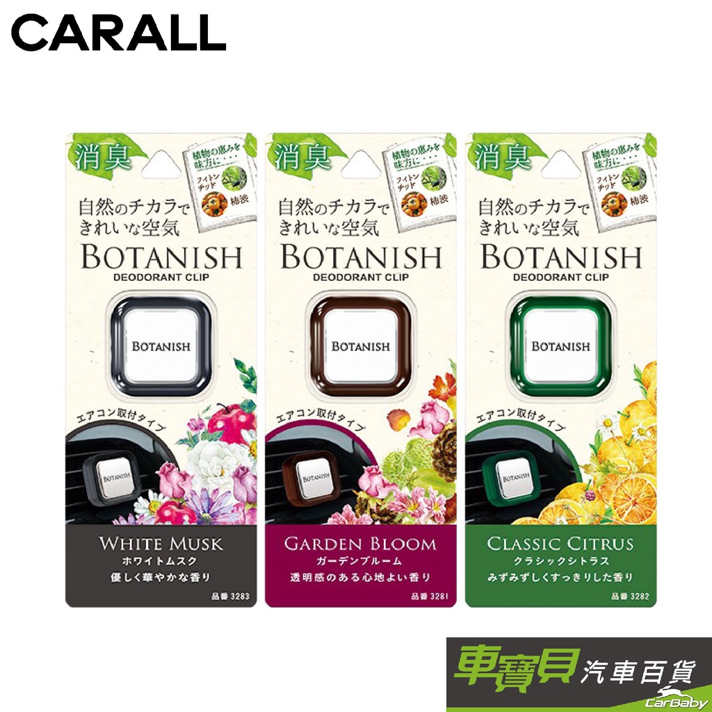 CARALL BOTANISH 車用冷氣出風口 夾式消臭芳香劑 (白麝香 藍月花園 經典柑橋)