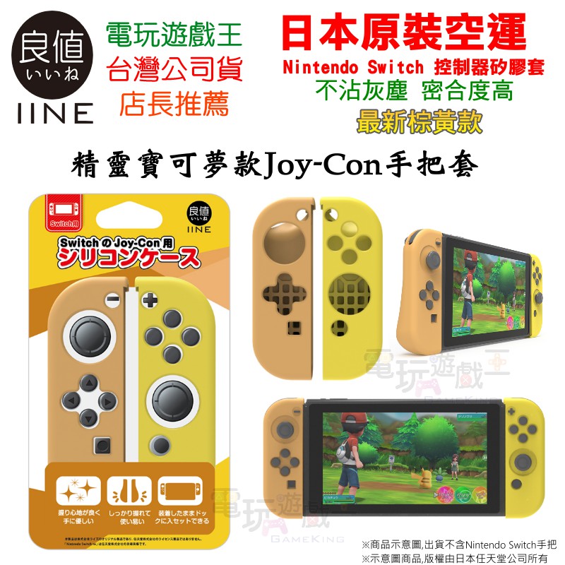 電玩遊戲王☆現貨日本原裝 良值 精靈寶可夢棕黃款 NS Nintendo Switch Joy-Con手把套 矽膠保護套