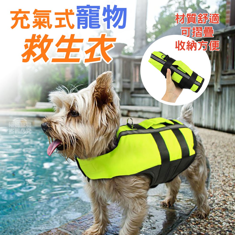 狗狗救生衣 浮水衣 游泳衣 充氣式 氣囊浮水衣 福媽寵物