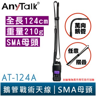 【AnyTalk】AT-124A 無線電 對講機 外接 雙頻 戰術 萬向 鵝管 天線 124cm SMA母頭 FT355