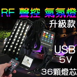 『晶亮電商』RF USB 5V 聲控 七彩 氣氛燈 RGB 5050 LED 燈條 車內 腳底 幻彩 聲控氣氛燈 腳底燈