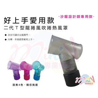 【❤MINI髮品】現貨當日出⭐二代T型龍捲風吹捲熱風罩/烘罩/烘髮罩/整髮烘罩/