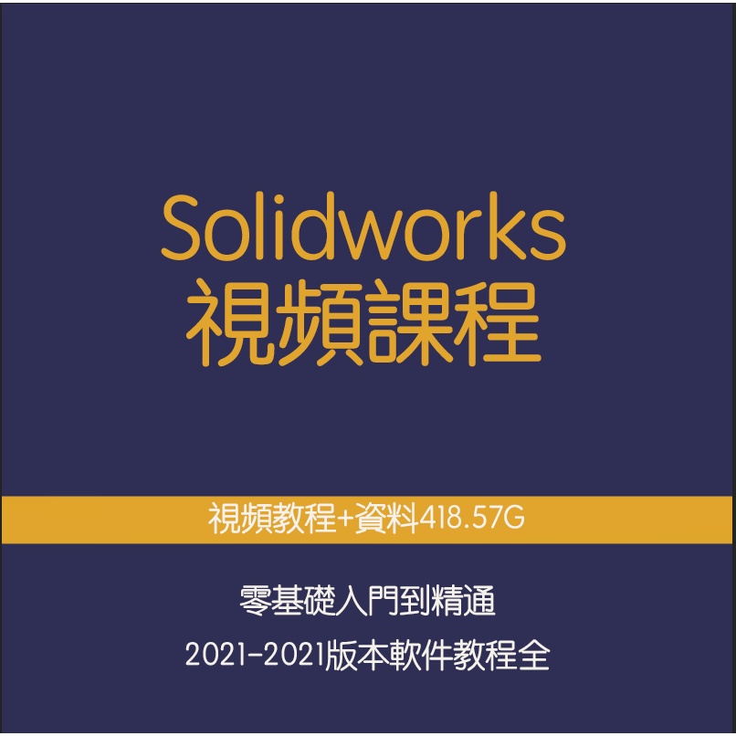 【電子課程】solidworks2021自學視頻教程2022軟件2018 2020 2016零基礎課程【教程130G】