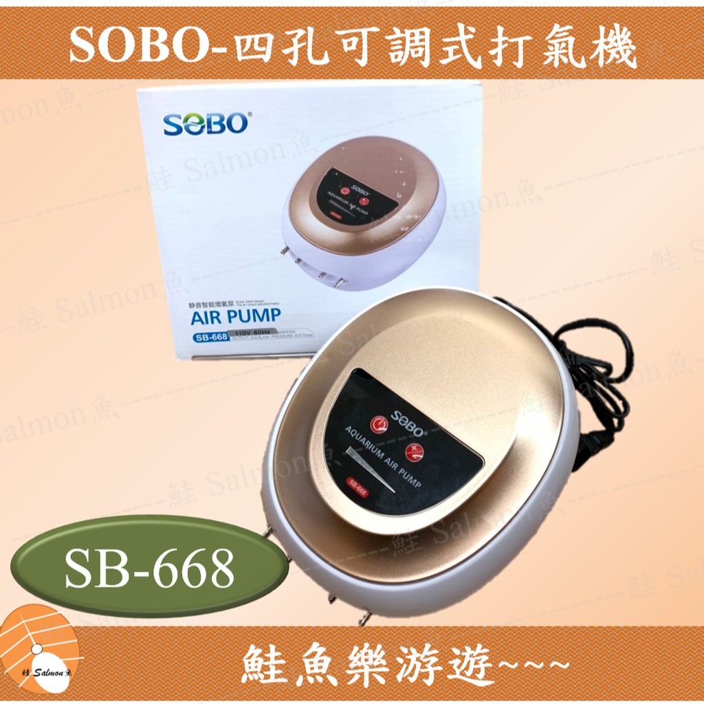 【鮭魚樂游遊】松寶 SOBO SB-668 最新型 四孔 打氣幫浦 幫浦 打氣 增氧 大氣量 打氣機