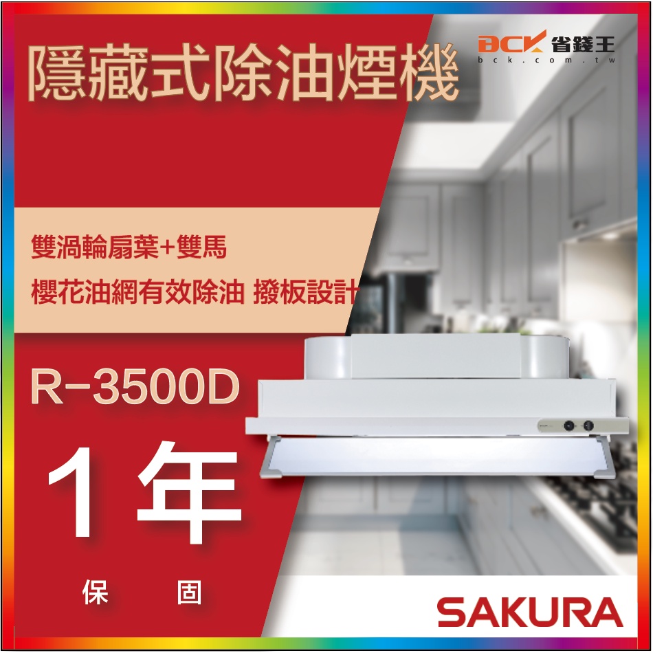 【省錢王】【詢問折最低價】SAKURA 櫻花牌 R3500DL R3500DXL 隱藏式除油煙機