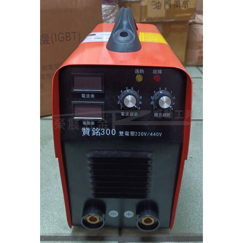 【榮展五金】贊銘 300 變頻電焊機 AC220-440V 自動轉換電壓 IGBT面板 防電擊 漏電開關 4.0mm
