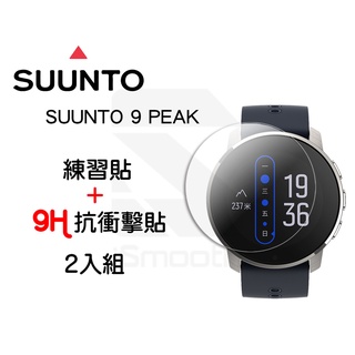 SUUNTO 保護貼 SUUNTO 9 PEAK 2入組 9H抗衝擊手錶貼 練習貼【iSmooth】