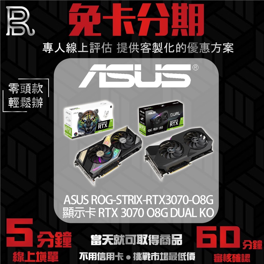 ASUS ROG-STRIX-RTX3070-O8G 顯示卡 RTX 3070 O8G DUAL KO 免卡分期