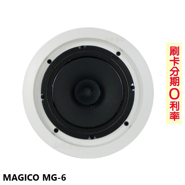 【MAGICO】MG-6 6.5吋崁入式喇叭 (支) 全新公司貨