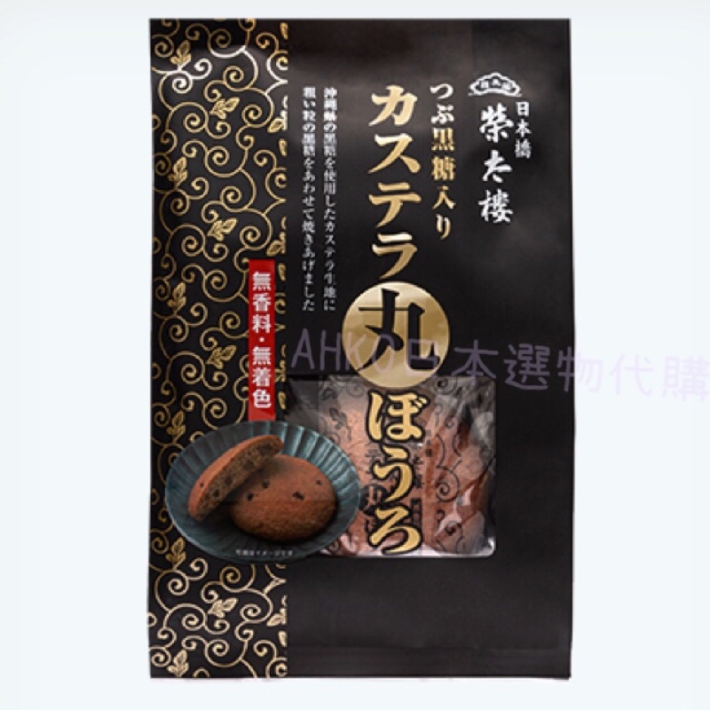 🇯🇵（出清）日本 榮太樓 黑糖丸菓子 黑糖鬆餅 黑糖蛋糕