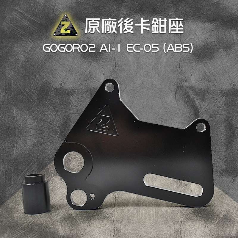 ZOO | 原廠後卡鉗座 GOGORO2 AI-1 EC-05 原廠卡鉗後加大卡座 220MM 卡座 卡鉗座 後卡鉗座