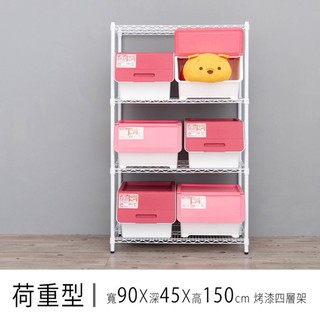 比架王 荷重型90x45x150cm四層波浪架(烤漆) /收納架/波浪架/置物架/鐵架