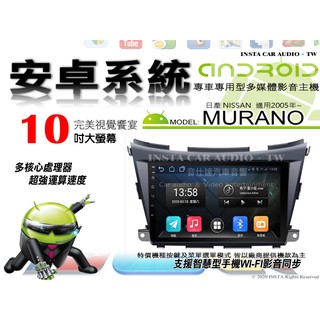 音仕達汽車音響 日產 MURANO 2015年~ 10吋安卓機 四核心 八核心 WIFI 映象顯示 IPS 導航 藍芽