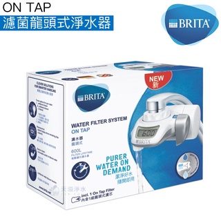 【BRITA】On Tap濾菌龍頭式淨水器【含濾心一入｜有效濾除99.99%細菌及汙染｜臺灣公司貨】