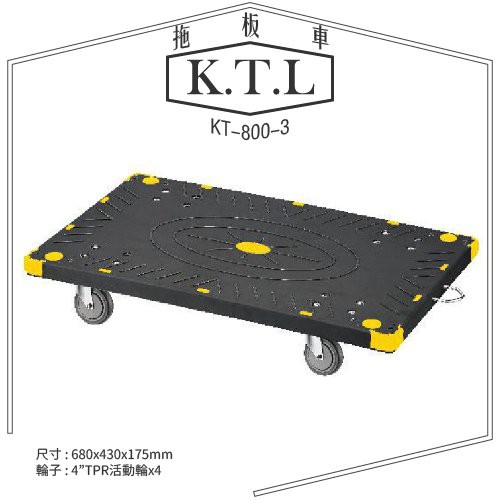 【台製】KTL工具車系列 KT-800-3 拖板車 拖板車 耐重 耐衝擊 工具車 載貨車 附金屬拖鉤 移動方便