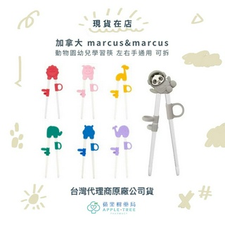 【蘋果樹藥局】加拿大 marcus&marcus 動物園幼兒學習筷 左右手通用 可拆