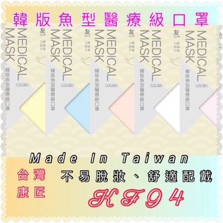 附發票~臺灣製~康匠友你4D立體韓版魚型醫療級口罩KF94 成人/兒童